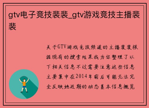 gtv电子竞技裴裴_gtv游戏竞技主播裴裴