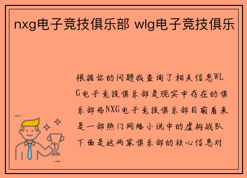 nxg电子竞技俱乐部 wlg电子竞技俱乐