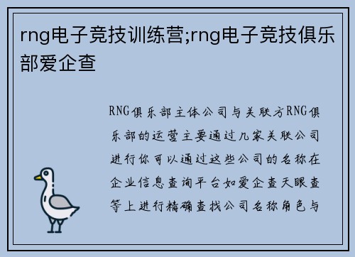 rng电子竞技训练营;rng电子竞技俱乐部爱企查