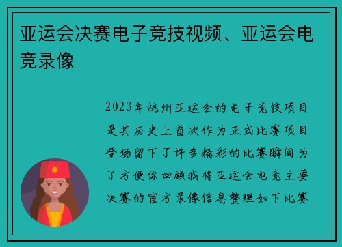 亚运会决赛电子竞技视频、亚运会电竞录像