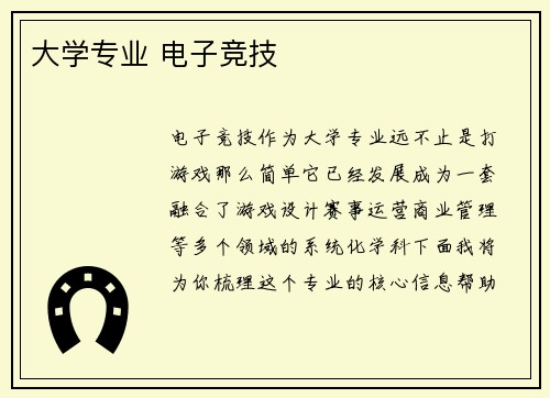 大学专业 电子竞技